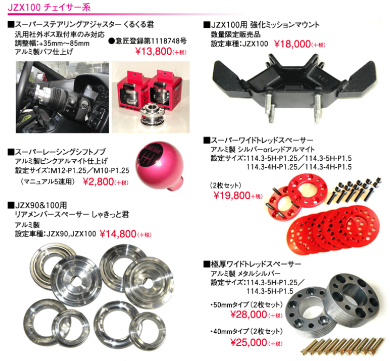 JZX100 チェイサー系 オリジナルパーツ|パーツ別メニュー|カー 