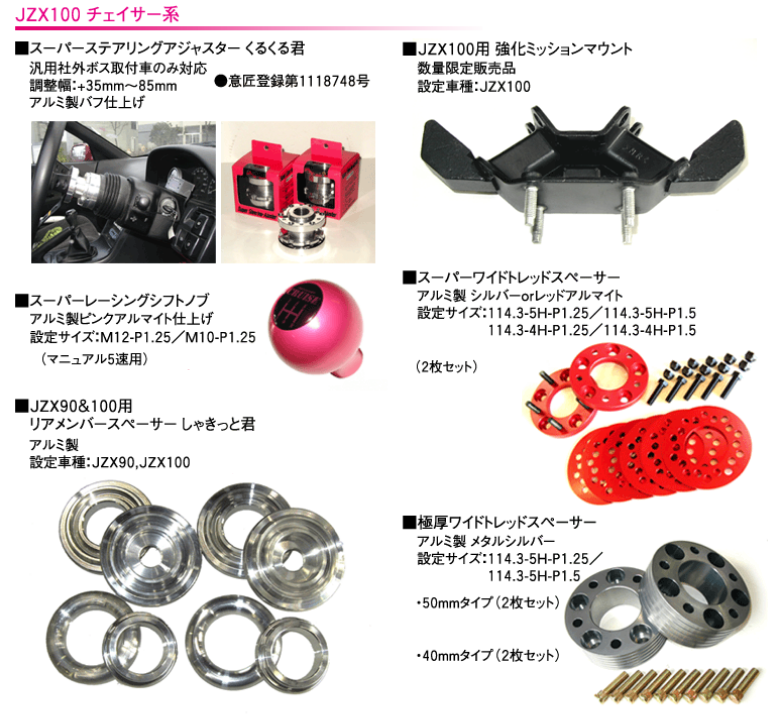 JZX100 チェイサー系 オリジナルパーツ|パーツ別メニュー|カー 